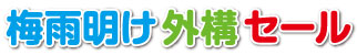 梅雨明け外構セール