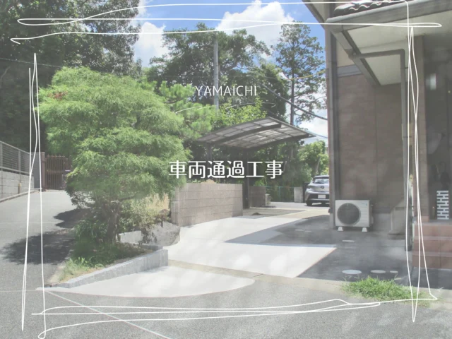 ■車両通過工事■
今回は「車を横付けできるようにしたい」というご要望から、生活動線の改善を目的とした車両通過工事のご依頼をいただきました。日々の暮らしの負担を軽減するためのリフォームとなりました。

#春日井市外構 #長久手市外構 #外構工事 #外構 #外構リフォーム #車庫工事 #車庫拡張
#駐車場リフォーム #駐車場増設 #エクステリア愛知県 #車庫大きくする #車両通過 #ユニソンシャモティ #toyoピンコロ #ユニソン  #東洋工業