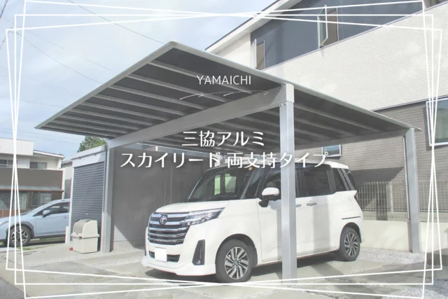 ■カーポート工事■
三協ｱﾙﾐ スカイリード 両支持タイプ  L58-60
H25柱 奥行片寄納まり ブラックポリカ屋根
既設ガレージの前方には柱を設置せず、後方の柱は車庫後方の土留めブロックに接する形で設置したいというご要望、さらに日差しを極力避けたいというご希望を踏まえ、予算も考慮した上で、最適な商品と仕様をご提案いたしました。

#春日井市外構 #長久手市外構 #外構工事 #外構 #外構リフォーム #車庫工事 #車庫拡張
#駐車場リフォーム #駐車場増設 #エクステリア愛知県 #三協アルミ  #スカイリード  #ブラックポリカ