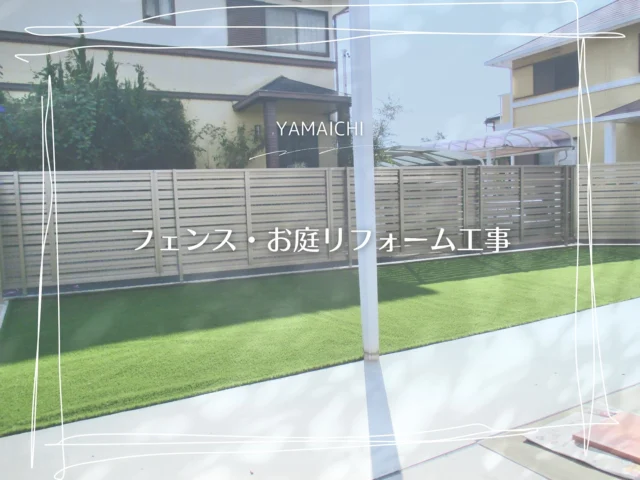 ⬛︎フェンス・お庭のリフォーム工事⬛︎
「庭木のお手入れを減らしたい」と言うご要望を受け、外周の約130本の生垣と庭木を全て撤去。フェンスで囲い人工芝と土間コンクリートで、お庭もすっきりと仕上げました。
既存ブロックの沈下にも対応し、自然な収まりに。3方向道路に面した現場での施行でしたが、ご近所様への配慮を徹底しながら、丁寧に工事を進めました。
✨「うちもこんな風にしたい！」と思った方、ぜひご相談下さい♪
#春日井市外構 #長久手市外構 #エクステリア春日井市 #エクステリア長久手市  #外構工事 #外構瀬戸市 #外構守山区 #外構瀬戸市 #外構日進市 #エクステリア #外構工事 #外構リフォーム #お庭リフォーム #人工芝