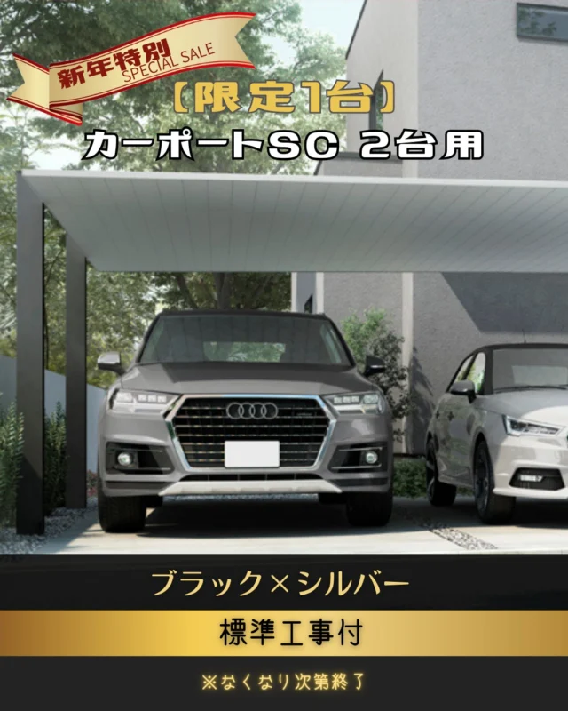 【新年特別企画｜限定1台】

LIXILの人気カーポート
✨「カーポートSC 2台用」✨を
新年特別価格❗️通常より大幅にお得な特別価格でご案内します。

無駄をそぎ落としたシンプルなデザインと、
住宅外観に美しくなじむ高級感が魅力の
スタイリッシュなカーポートです🎶

【対象商品】
・カーポートSC 2台用
・サイズ：60-50型 H25
・梁・柱：ブラック
・屋根：シルバー
・標準工事付
※現場状況により、追加費用が発生する場合がございます。

詳細はHP、またはDMにて
お気軽にお問い合わせください。

※限定1台のため、　1/5（8:30）以降の対応順でのご案内となります。
※詳細はHPまたはDMにてお問い合わせください

#カーポートSC
#LIXIL
#カーポート
#春日井外構 
#長久手外構 
#外構デザイン
#シンプル外構
#新年特別企画
#限定1台