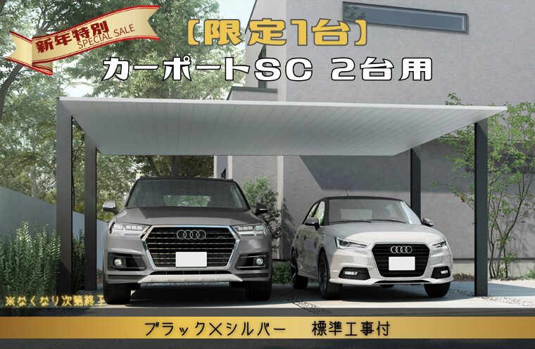 【新年特別企画】限定1台・特価販売のお知らせ